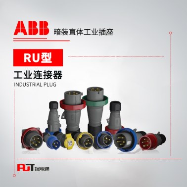 ABB (RU型)暗装直体工业插座 332RU6