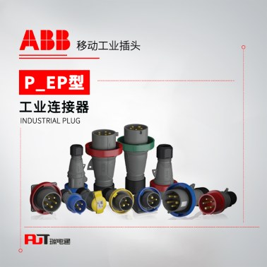 ABB (P/EP型)移动工业插头 316P6W