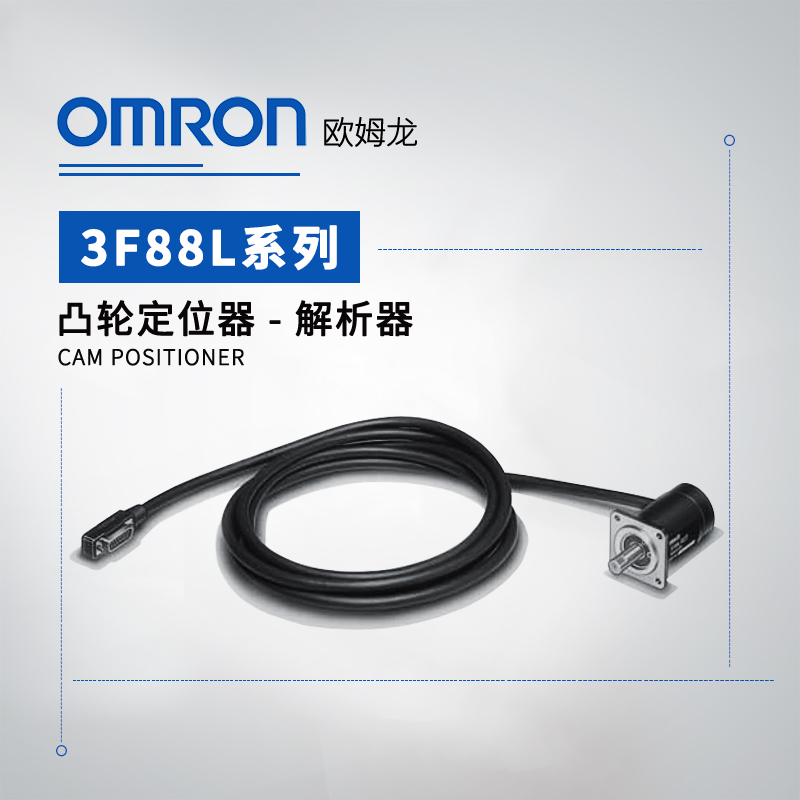 OMRON 欧姆龙 凸轮定位器 解析器 3F88L-RS17