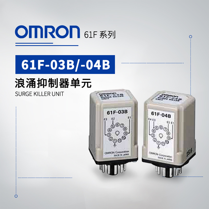 浪涌抑制器单元 61F-04B