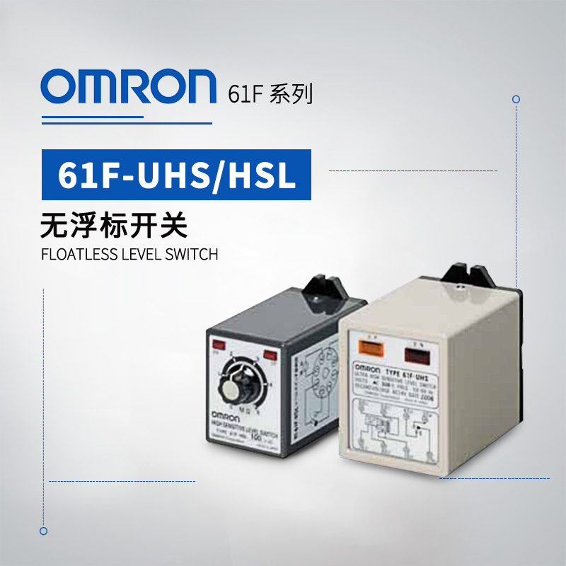 OMRON 欧姆龙 无浮标开关 61F-HSL AC200