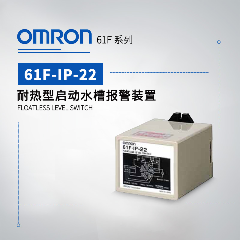 OMRON 欧姆龙 无浮动开关 61F-IP AC100