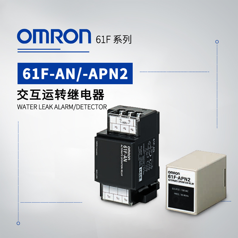 OMRON 欧姆龙 交互运转继电器 61F-APN2 AC200V