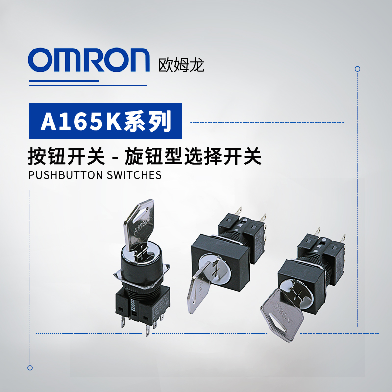 OMRON 欧姆龙 钥匙型选择开关 A165K-A2ML-2-K01(CM)