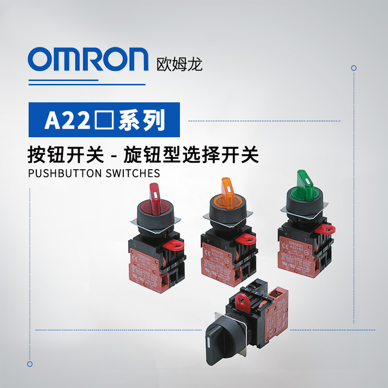 OMRON 欧姆龙 旋钮型选择开关 长摆杆头部A22S-C2M