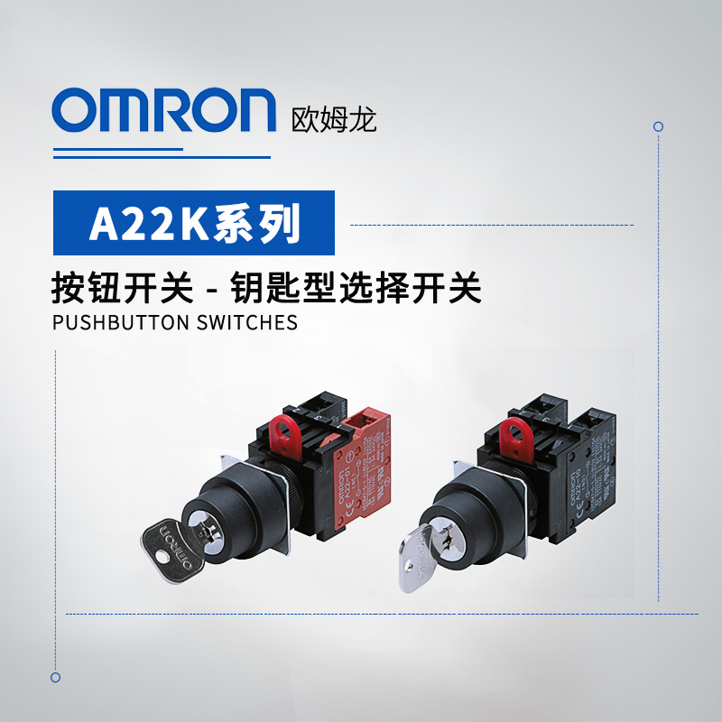 OMRON 欧姆龙 钥匙型选择开关 A22K7013M