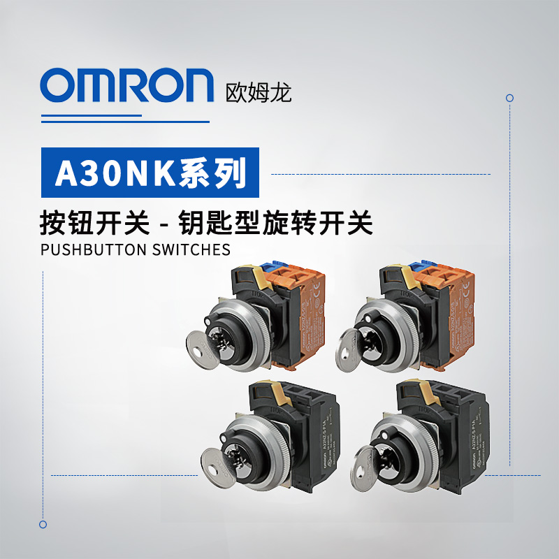 OMRON 欧姆龙 钥匙型旋转开关 A30NK-3ML-01DA-P201