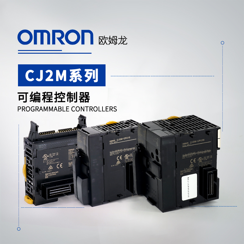 OMRON 欧姆龙 CJ系列 可编程控制器 CPU单元 脉冲I/O模块 CJ2M-CPU14
