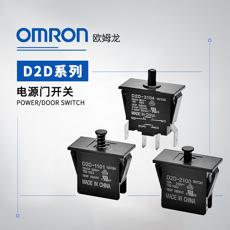 OMRON 欧姆龙 D2D系列 电源门开关D2D-1101 BY OMZ