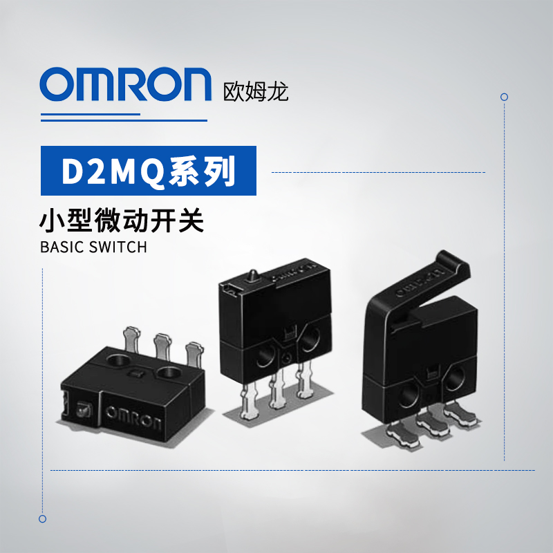 OMRON 欧姆龙 小型微动开关 D2MQ-1-105