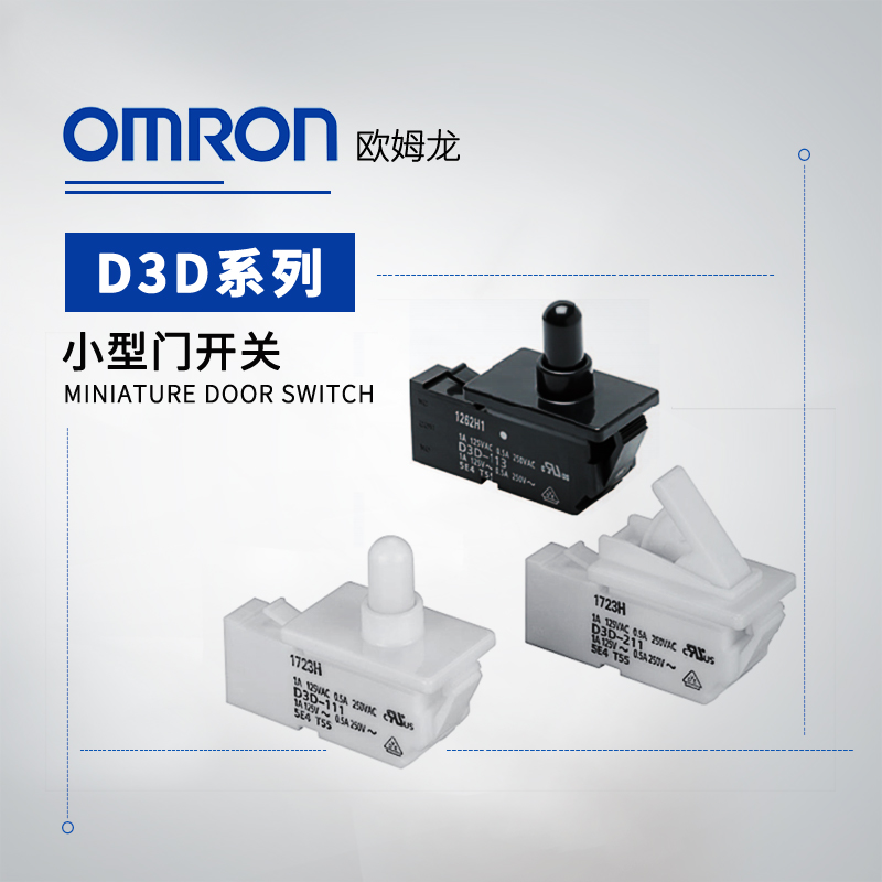 OMRON 欧姆龙 小型门开关 D3D-231 BY OMI