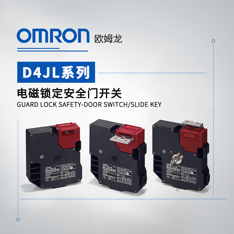 OMRON 欧姆龙 电磁锁定安全门开关 D4JL-4NFA-C5