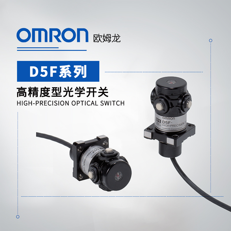 OMRON 欧姆龙 高精度型光学开关 D5F-2B34C