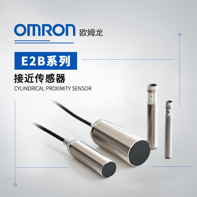 OMRON 欧姆龙 接近传感器 E2B-S08LN04-WP-B1 2M