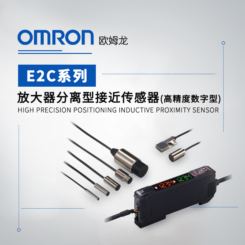 OMRON 欧姆龙 放大器分离型接近传感器（高精度数字型） E2C-EDA51 2M