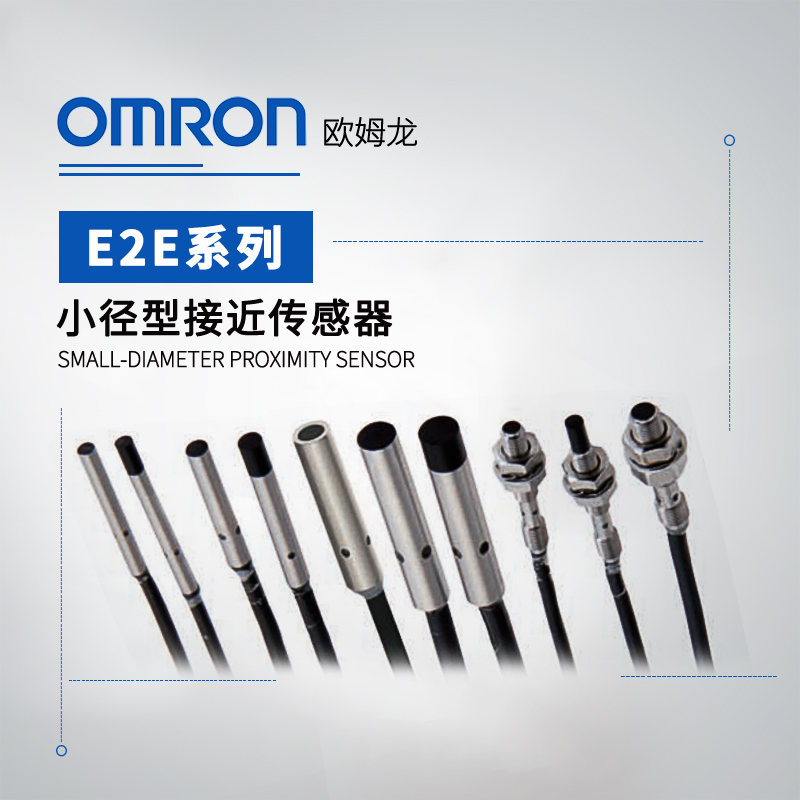 OMRON 欧姆龙 接近传感器 E2E-X2E1 2M BY OMS
