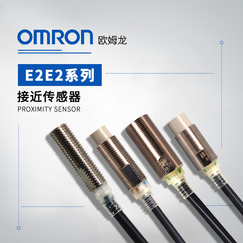 OMRON 欧姆龙 接近传感器 E2E2-X2B1 2M BY OMS