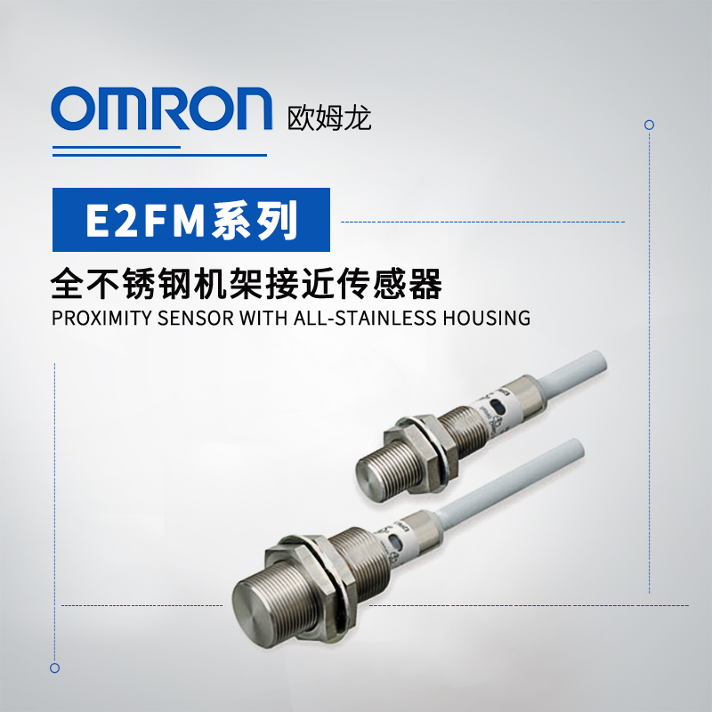 OMRON 欧姆龙 全不锈钢机架接近传感器 E2FM-X10B1-M1