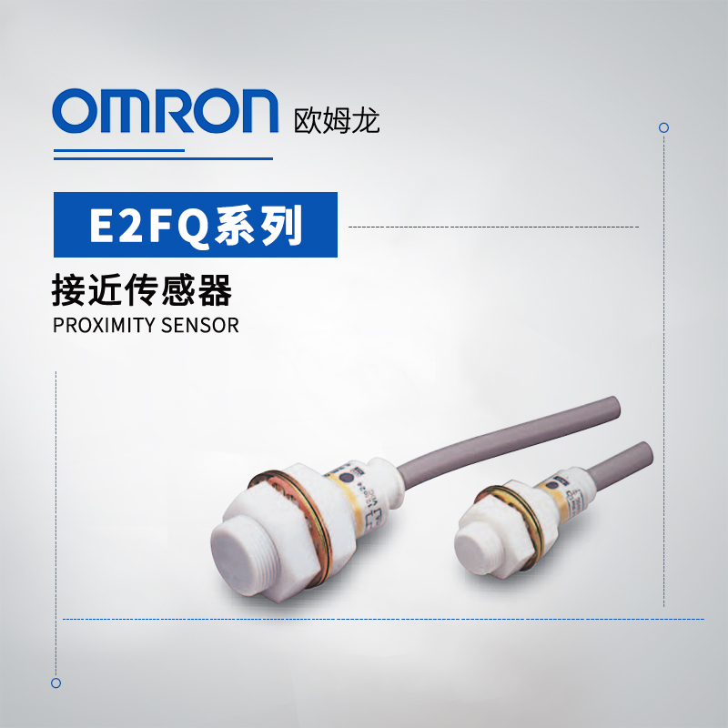 OMRON 欧姆龙 耐腐型 接近传感器 E2FQ-X2E1 5M