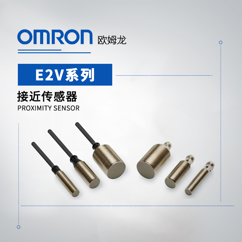 OMRON 欧姆龙 全金属&长距离型 接近传感器 E2V-X10C2 2M