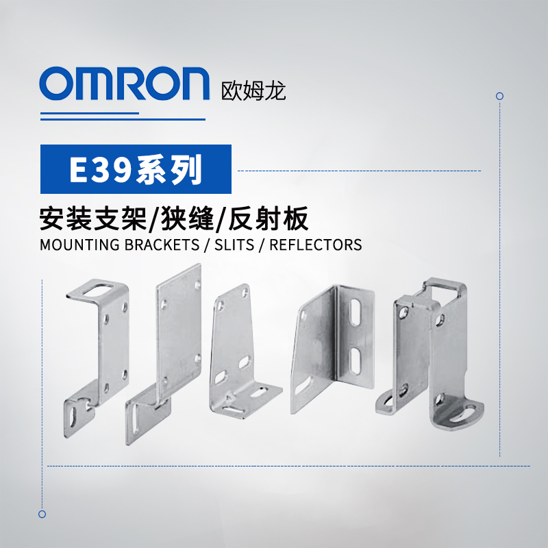 OMRON 欧姆龙 光电传感器 安装支架 E39-L182 BY OMS