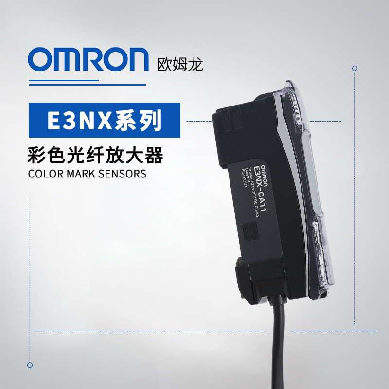 OMRON 欧姆龙 彩色光纤放大器 E3NX-CA8