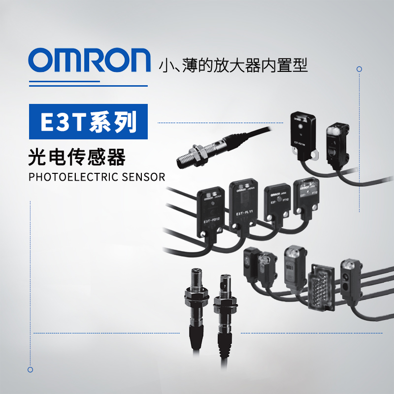 OMRON 欧姆龙 放大器内置型光电传感器 E3T-FL23 2M