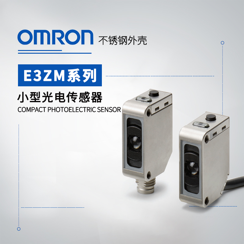 OMRON 欧姆龙 不锈钢外壳小型光电传感器 E3ZM-LS81H 2M