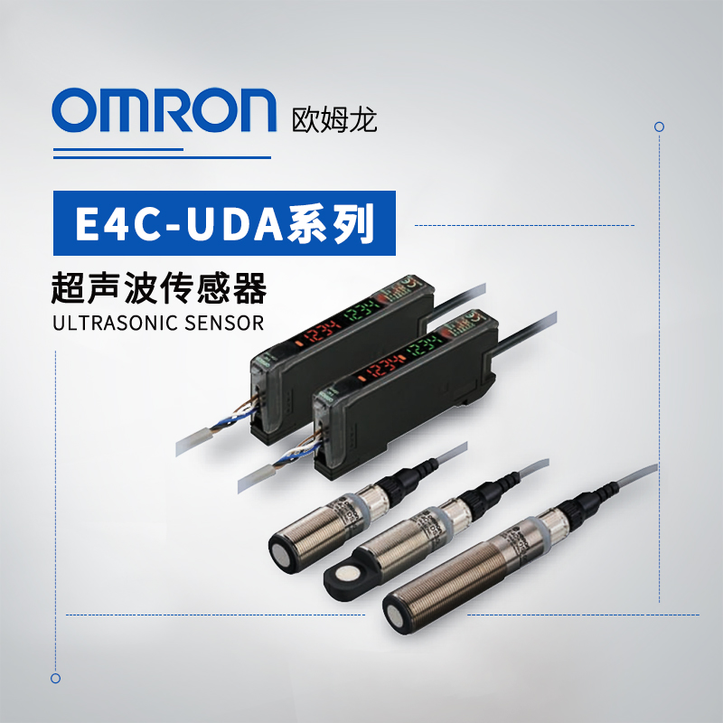 OMRON 欧姆龙 超声波传感器 E4C-UDA41