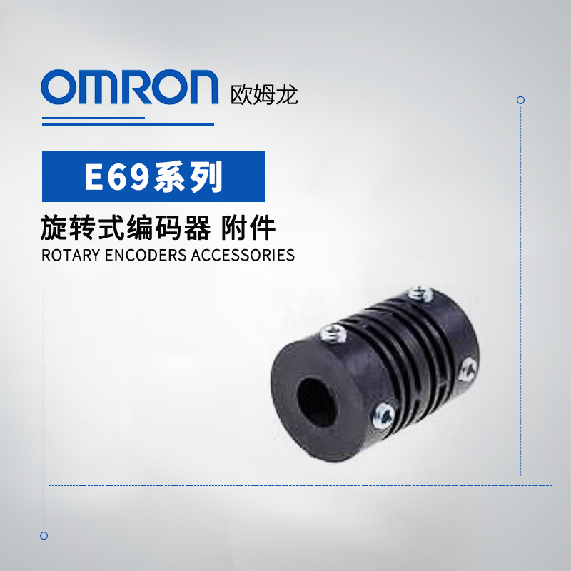 OMRON 欧姆龙 旋转编码器 附件 E69-C10M