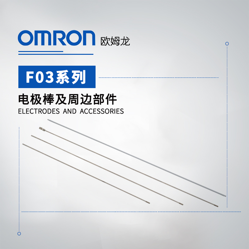 OMRON 欧姆龙 电极棒及周边部件 F03-01 HAS B ELECTRODE