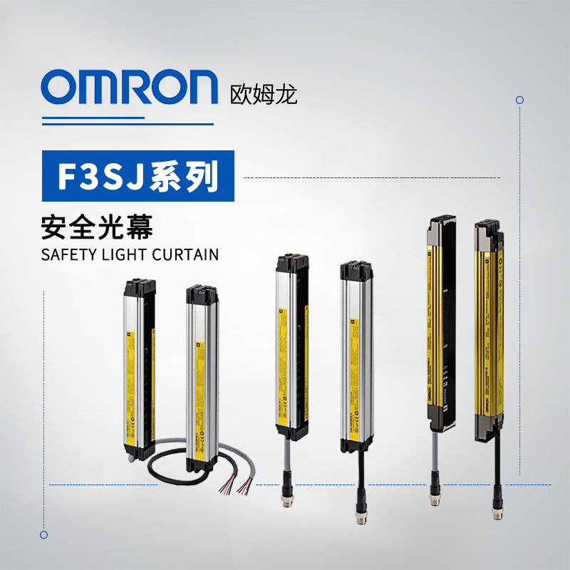 OMRON 欧姆龙 安全光幕 F3SJ-B0945P25