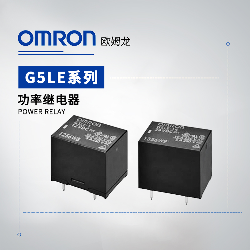 OMRON 欧姆龙 功率继电器 G5LE-1 DC12 BY OMB