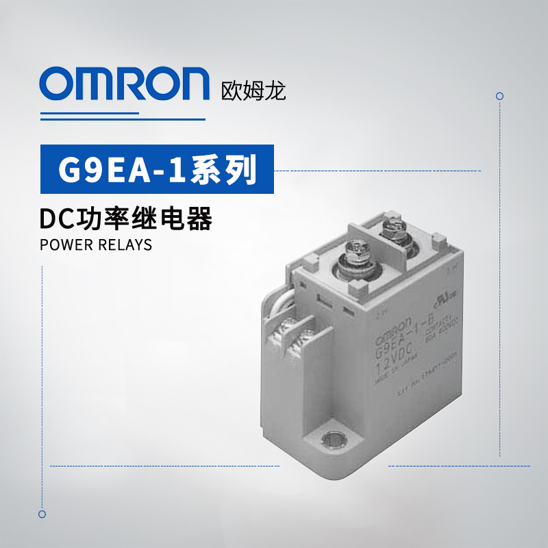 OMRON 欧姆龙 DC功率继电器 G9EA-1-CA DC24