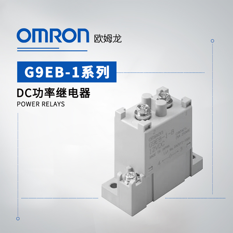 OMRON 欧姆龙 DC功率继电器 G9EB-1-B DC12