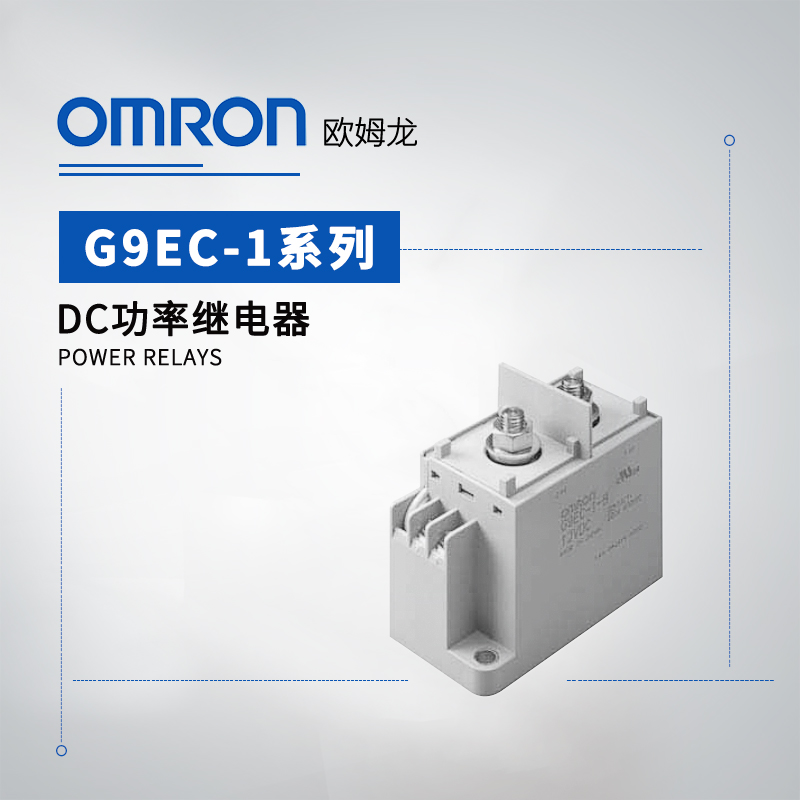 OMRON 欧姆龙 DC功率继电器 G9EC-1-B DC100