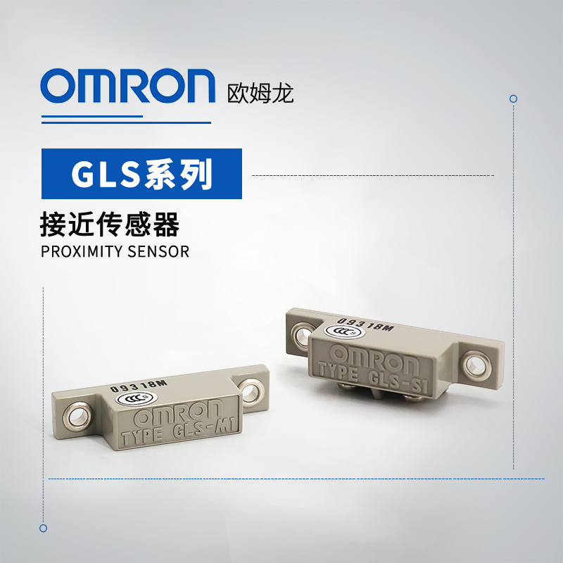 OMRON 欧姆龙 磁气型接近传感器 GLS-S1 BY OMS
