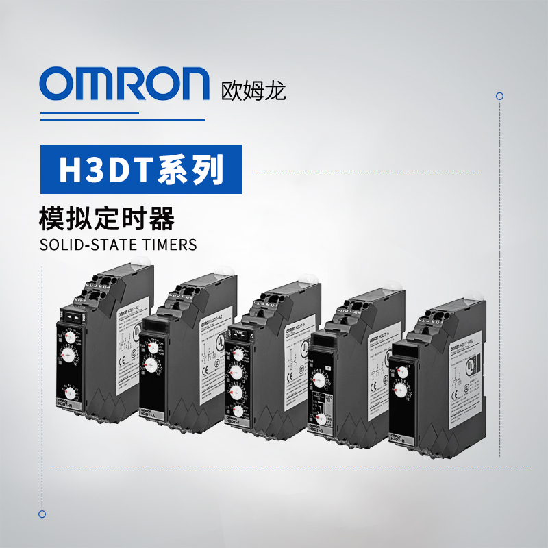OMRON 欧姆龙 固态定时器 H3DT-HCS AC100-120V