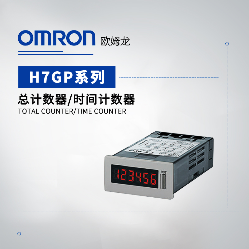 OMRON 欧姆龙 总计数器 H7GP-C