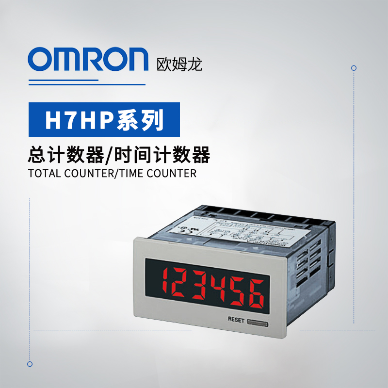 OMRON 欧姆龙 总和计数器 H7HP-C8DB