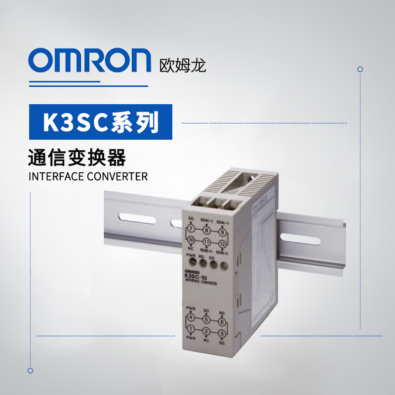 OMRON 欧姆龙 通信变换器 K3SC-10 AC100-240