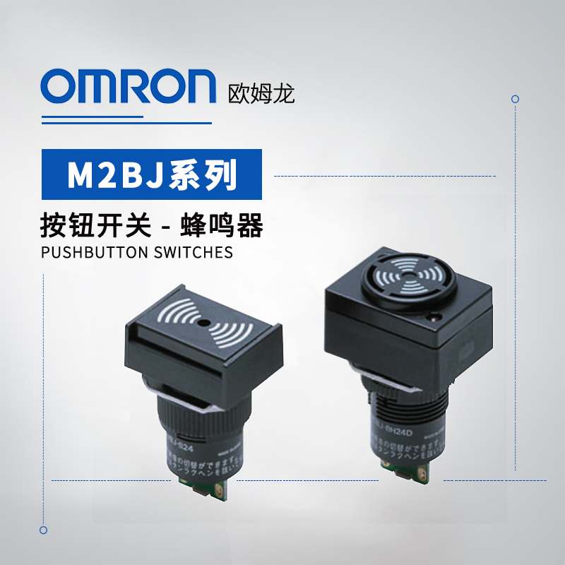 OMRON 欧姆龙 蜂鸣器 M2BJ-BH06D