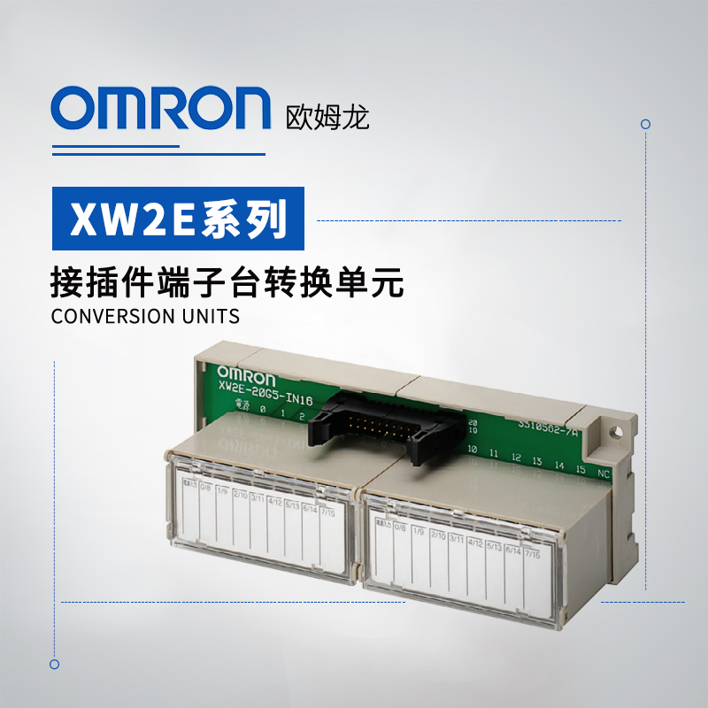 OMRON 欧姆龙 接插件端子台转换单元 XW2E-20G5-IN16