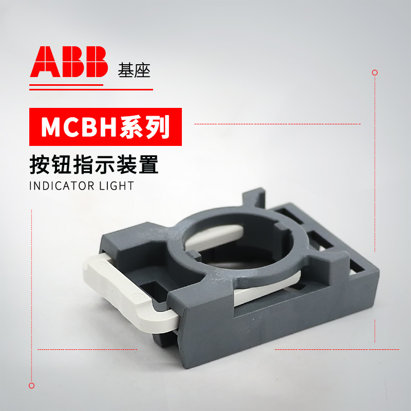 ABB 按钮指示灯 基座 MCBH-10