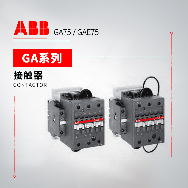 ABB GA系列 应用型接触器 GA75-10-00*220-230V 50Hz/230-240V 60Hz