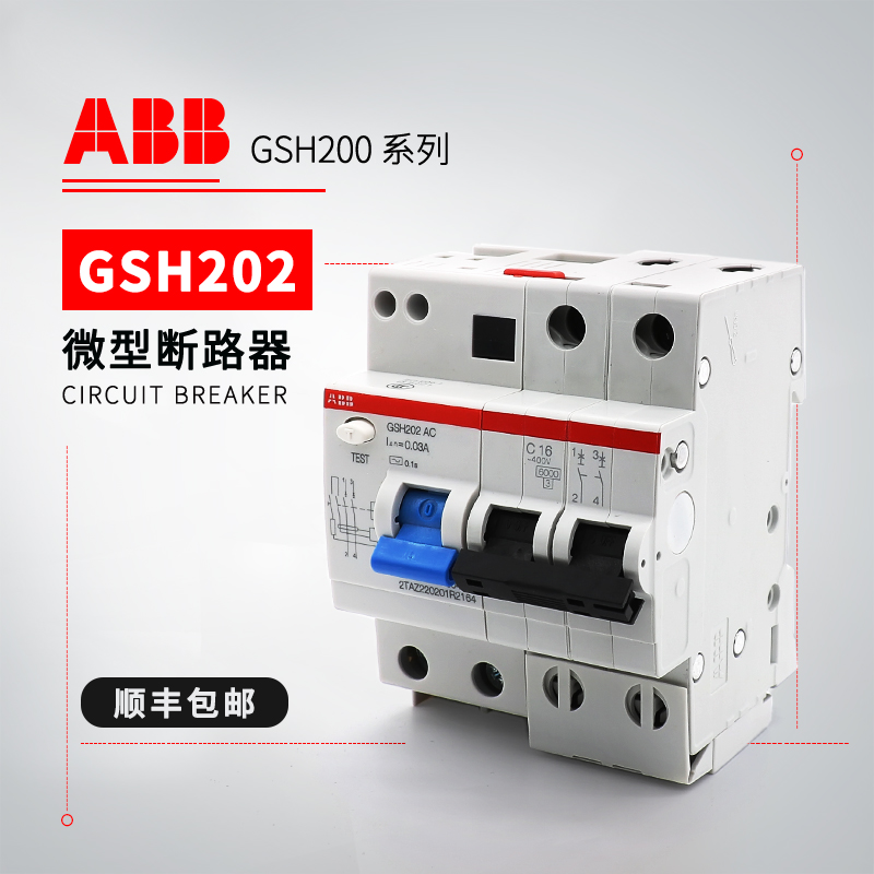 ABB GSH200剩余电流动作断路器GSH202 AC-C16/0.03