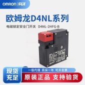 OMRON 欧姆龙 电磁锁定安全门开关 D4NL-2HFG-B