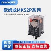 OMRON 欧姆龙 小型功率继电器 MKS2P AC220 BY OMZ/C