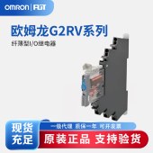OMRON 欧姆龙 纤薄型I/O继电器 G2RV-1-S-G DC21 BY OMB