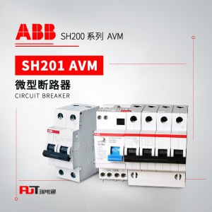 ABB 带过欠压保护微型断路器 SH201-C32 NA AVM